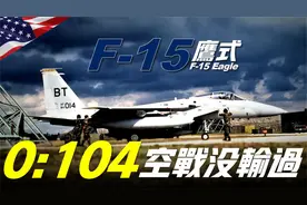 F-15鹰式战斗机，美军现役主力！空战击坠104架敌机，从未被击落视频封面