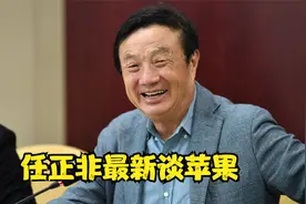 任正非最新谈苹果，苹果要麻烦了视频封面