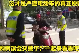 这才是严查电动车的真正原因，别再误会交警了，一起来看看吧视频封面