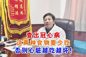 查出冠心病，这两种食物要少吃， 否则心脏越吃越坏！视频封面