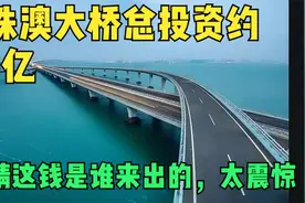 港珠澳大桥总投资约1千亿，你猜这钱是谁来出的视频封面