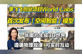 估值10亿！李飞飞创立的World Labs首个AI项目惊艳发布!视频封面