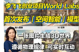 估值10亿！李飞飞创立的World Labs首个AI项目惊艳发布!视频封面