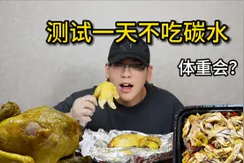 一天不吃碳水！体重会有什么变化？吃的太爽了！视频封面
