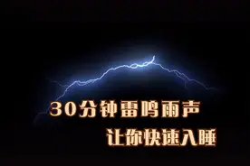 【雷声雨声助眠音乐】电闪雷鸣，大自然的催眠白噪音让你深度睡眠视频封面