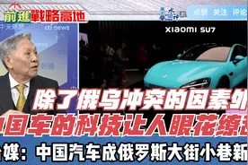 中国汽车2024大丰收！台媒：中国汽车成俄罗斯大街小巷新宠！视频封面