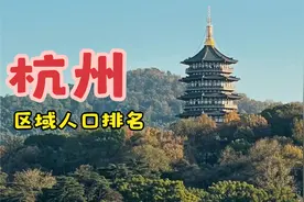西湖边，钱塘江畔。你知道杭州各区县人口排名吗视频封面