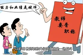 教师职称晋级新政，涨薪有戏了！视频封面