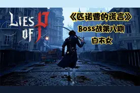 【匹诺曹的谎言】Boss开荒攻略 Lies of p 第八期-白衣女