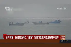 台湾专家：民进党当局以“越界”为借口查扣大陆渔船站不住脚视频封面