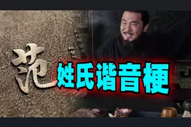 爆笑解说：你的姓氏跟哪些谐音梗有关？视频封面