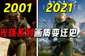 《光环》全系列画质变迁史！从光环1到光环无限的变化？视频封面