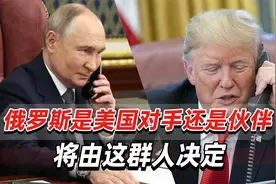 俄罗斯是对手还是未来合作伙伴？美媒：美情报高官面临“送命题”视频封面