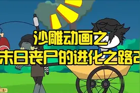 搞笑沙雕动画之末日丧尸的进化之路2视频封面