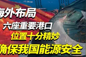 中国海外布局六大港口，老美看了都得眼红？视频封面