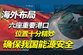 中国海外布局六大港口，老美看了都得眼红？视频封面