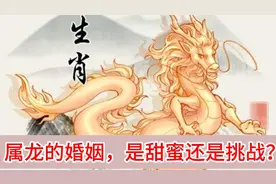 属龙的婚姻，是甜蜜还是挑战？视频封面