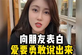 向朋友表白 爱要勇敢说出来