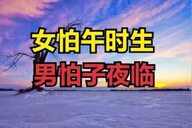 俗语“女怕午时生，男怕子夜临”是什么意思？出生时间有什么忌讳视频封面