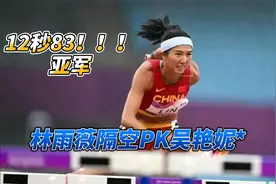 12秒83！亚军，林雨薇隔空PK吴艳妮视频封面