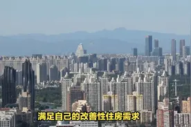 北京限购政策首调：五环外购房条件放宽，2套房京籍家庭可加购1套视频封面