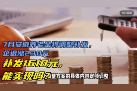 7月安徽养老金将调整补发，企退涨230元、补发1610元，能实现吗？