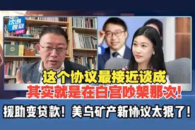 沈逸：这个协议可能没了！援助变贷款！美乌矿产新协议太狠了！视频封面