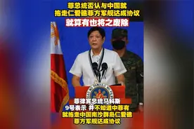 菲总统否认与中国就拖走仁爱礁菲方军舰达成协议 就算有也将废除视频封面