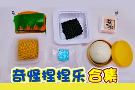 奇怪捏捏乐合集！纳豆捏捏能挤出金豆子，一款比一款沙雕