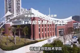 福建中职本科3+4贯通培养招生的思考视频封面
