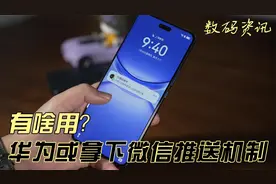华为拿微信推送机制有啥用？用处大到你可能想象不到！视频封面