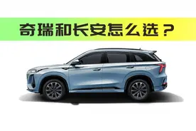 长安CS75PLUS和奇瑞瑞虎8PRO怎么选视频封面
