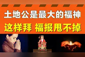 土地公才是最大的福神！拜拜时会福报黏身，甩都甩不掉！