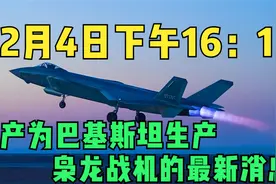 12月4日下午16：15   停产为巴基斯坦生产枭龙战机的最新消息视频封面