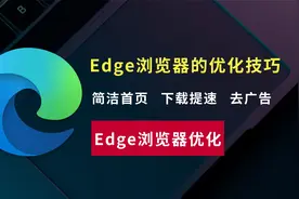 电脑自带的Edge浏览器如何设置才最好用呢？