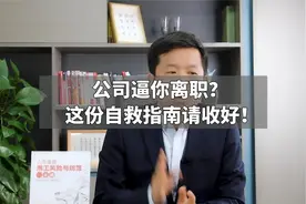公司逼你离职？这份自救指南请收好！视频封面