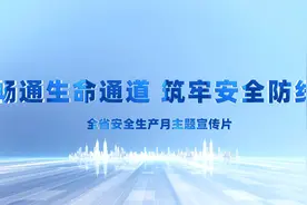 2024年江苏省“安全生产月”主题宣传片发布！视频封面
