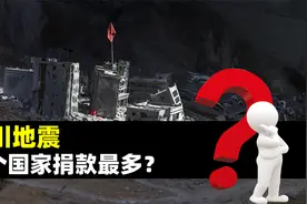汶川地震哪个国家捐款最多？美国比不上沙特，俄罗斯排第几？视频封面