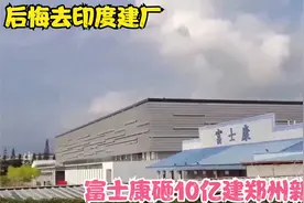 后悔去印度建厂，富士康砸10亿建郑州新总部！郭台铭：印度靠不住视频封面
