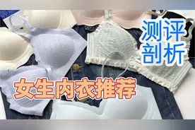 文胸哪个品牌比较好？五款必备女生内衣测评种草！视频封面