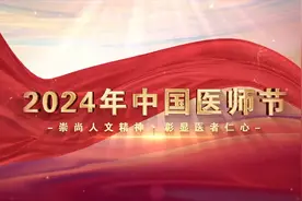 2024年中国医师节主题宣传片来啦视频封面