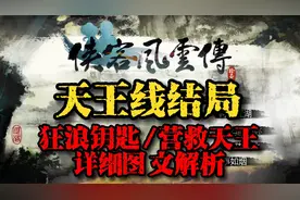 侠客风云传 新手攻略十 天王线结局攻略 狂浪钥匙/营救天王