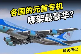 世界各国的元首专机“空中一号”，哪一架的性能最强，最豪华