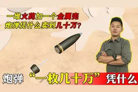 一枚炮弹为什么会卖到几十万，像茅台那样背后有人故意炒价格？视频封面