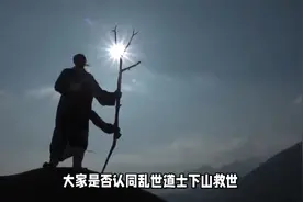 自古以来每逢乱世，为何道士会主动下山救世，而和尚却避世自保？