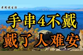 “手串4不戴，戴了人难安”，4不戴指啥？为啥不适合长期佩戴视频封面