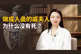 四肢砍断，五官全废！做成人彘的戚夫人，真的还活了一年？视频封面