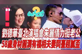 朱丽倩力挺刘德华台北演唱会，58岁身材圆润福相，夫妻同台太腻歪