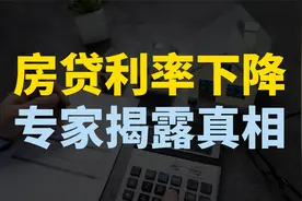 存量房贷利率下降，银行收入每年要减少1700亿，为啥还要这么干视频封面