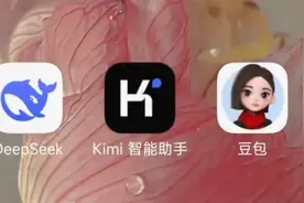 DeepSeek、Kimi和豆包作为目前比较成熟的AI软件，都有什么特点？视频封面
